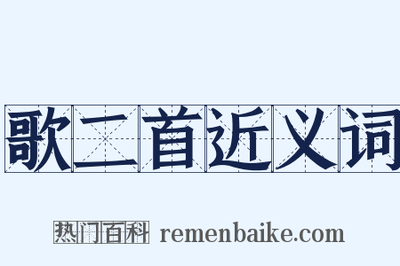 歌二首近义词是什么意思的图片